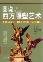 图说西方雕塑艺术 封面