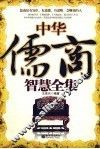 中华儒商智慧全集 封面