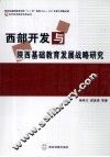 西部开发与陕西基础教育发展战略研究 封面