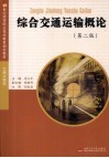 综合交通运输概论 封面