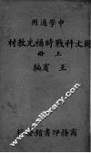 国文科战时补充教材  上 封面
