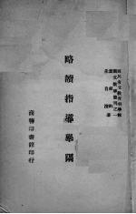 略读指导举隅 封面