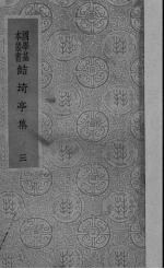 鲒埼亭集  3 封面