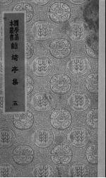 鲒埼亭集  5 封面