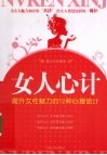 女人心计  提升女性魅力的12种心理诡计 封面