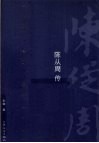 陈从周传 电子书封面