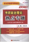 考研政治理论热点专题  含形势与政策最新补充 封面