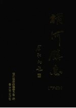 横河镇志  下 封面