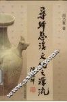 寻绎慈溪文化之源流 封面