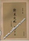 浙东文化集刊  2005年卷  第1辑 封面
