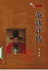 范钦评传 封面