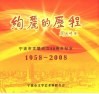 绚丽的历程  宁波市文联成立50周年纪念  1958-2008 封面