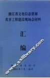 浙江省文化信息资源共享工程建设现场会材料汇编 封面