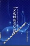 文化创新在宁波  2007 封面