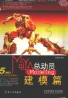 Maya总动员  Modeling建模篇 封面