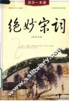 绝妙宋词 封面