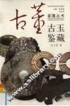 古玉鉴藏 封面