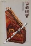西藏瑰宝  历代乐器与文具精选 封面