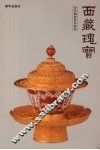 西藏瑰宝  历代烟酒茶具精选 封面