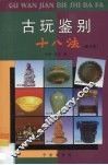 古玩鉴别十八法 封面