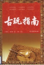 古玩指南 封面