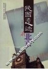 民国遗迹在北京 封面