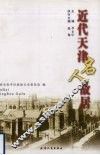近代天津名人故居 封面