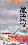 藏地风俗 封面