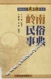 岭南民俗事典 封面