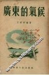 广东的气候 封面