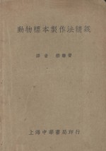 动物标本制作法精义 封面