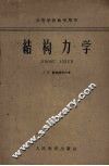 结构力学 封面