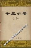 牛经切要 封面