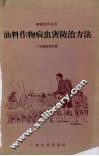 油料作物病虫害防治方法 封面