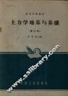 土力学地基与基础  修订版 封面