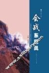 会战东巴凤  广西河池市东巴凤三县基础设施建设大会战纪实  报告文学 封面