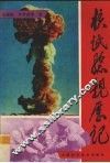 核试验亲历记 封面