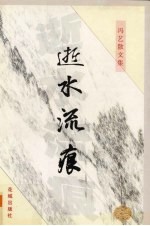 逝水流痕  冯艺散文集 电子书封面