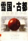 雪国  古都 封面