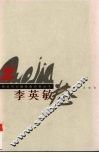 广西当代少数民族作家丛书  李英敏卷 封面