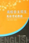 高校自主招生英语考试指南 封面