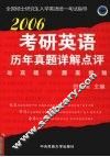 考研英语历年试卷真题详解点评高分对策 封面