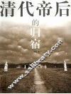 清代帝后的归宿 封面