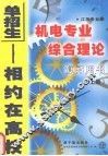 江苏专业课机电专业综合理论复习用书  上 封面