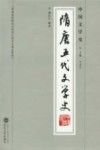 中国文学史  隋唐五代文学史 封面