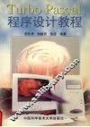 Turbo Pascal 程序设计教程 封面