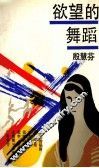 欲望的舞蹈 封面
