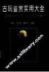 古玩鉴赏实用大全 封面