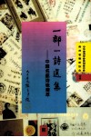 一邮一诗选集  中国名邮诗咏精萃 封面