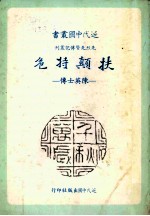 扶颠持危  陈英士传 封面